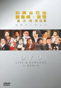 真友情演唱会