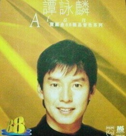 宝丽金88极品音色系列谭咏麟