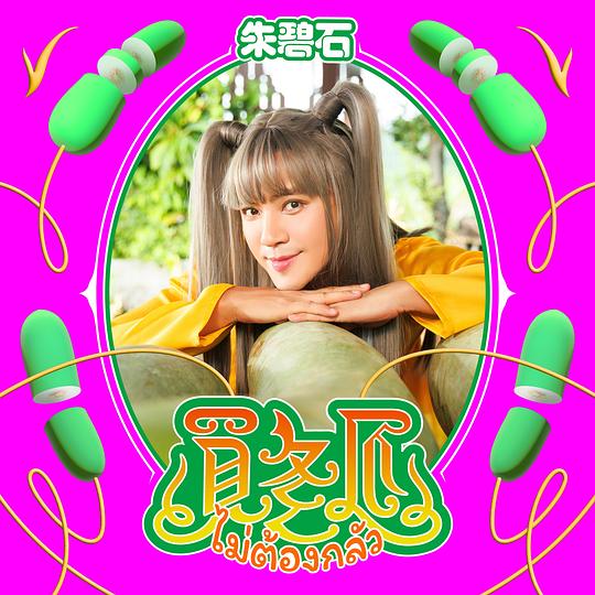 买冬瓜