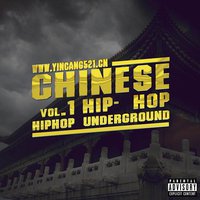 中国地下说唱合辑vol.1