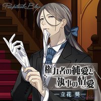 権力者の純愛と執事の情愛～立花 葵～