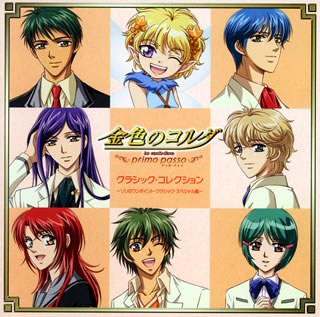 金色のコルダ~primo passo~クラシック・コレクション リリのワンポイント・クラシック・スペシャル編