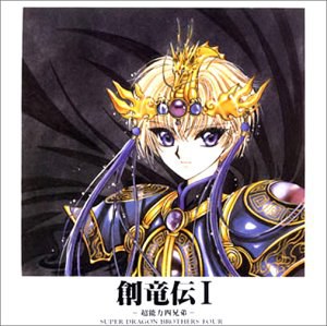 創竜伝I 超能力四兄弟