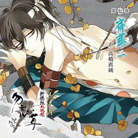 新撰組血魂録 勿忘草 第七巻 斎藤 一