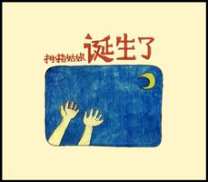 诞生了