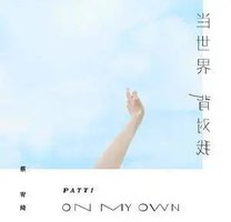 当世界背对我（电影 生而为人 概念曲）
