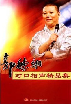郭德纲对口相声精品集
