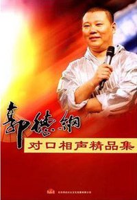郭德纲对口相声精品集