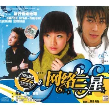网络三星<杨臣刚/香香/陈旭>(1碟装CD)