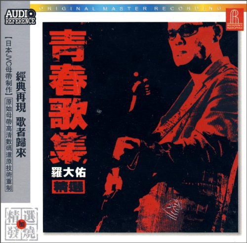 罗大佑精选:青春歌集