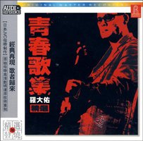 罗大佑精选:青春歌集