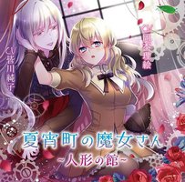 夏宵町の魔女さん-人形の館-