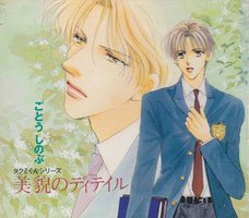 タクミくんシリーズ 07 美貌のディテイル