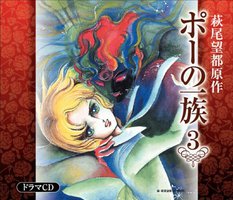 ポーの一族 ドラマCD 第3巻
