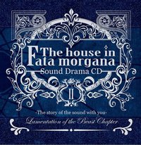 サウンドドラマCD ファタモルガーナの館2〜あなたに寄り添う音の物語 慟哭の章〜