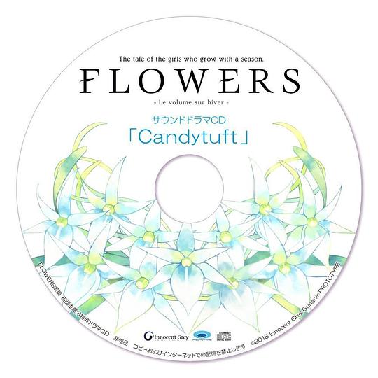 FLOWERS 冬篇 初回特典サウンドドラマCD「Candytuft」