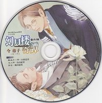 Chara（キャラ）2014年8月号ふろくドラマCD「幻月楼奇譚」番外編