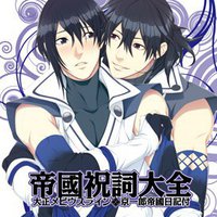 大正メビウスライン「帝國祝詞大全」 ～京一郎帝國日記付～