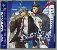 アナリストの憂鬱2 恋のリスクは犯せない