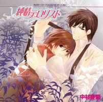 纯情恐怖分子 / 純情恐怖分子