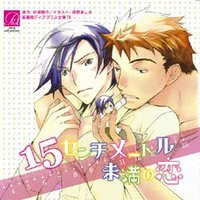15センチメートル未満の恋