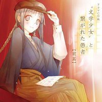 ドラマCD版“文学少女”と繋がれた愚者 ドラマCD 前篇
