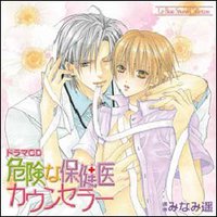 危険な保健医カウンセラー