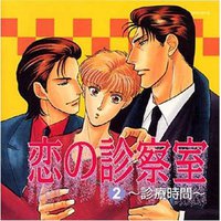 恋の診察室 2～診療時間～