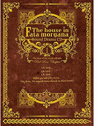 ファタモルガーナの館 あなたに寄り添う音の物語 薔薇の章