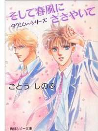 タクミくんシリーズ~そして春風にささやいて