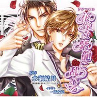 花嫁は紫龍に乱れる