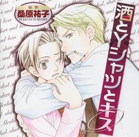 酒とYシャツとキス