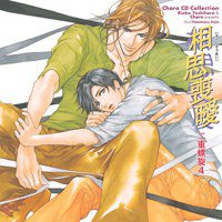 Chara CD Collection 相思喪曖 二重螺旋4