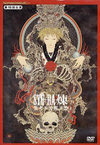 ヘロヘロQカンパニー「SYU-RA 煉 生キルカ死ヌカ」