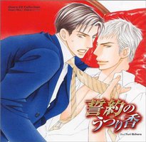 誓約のうつり香