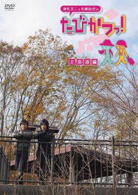 遊佐浩二&佐藤拓也の「たびかつっ! 」～北海道編～