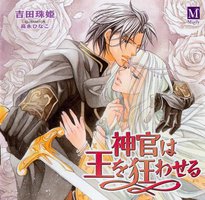 神官は王を狂わせる