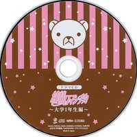 純情ロマンチカ～大学1年生編～