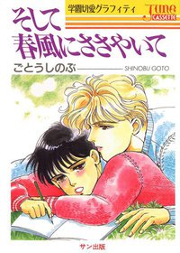 タクミくんシリーズ カセットジュネ文庫 そして春風にささやいて