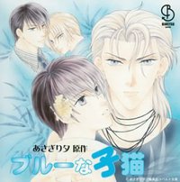 ブルーな子猫 ドラマCD