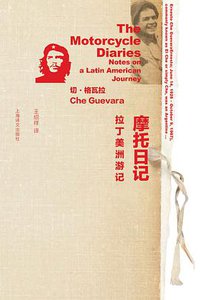 摩托日记 (上海译文出版社 2012)