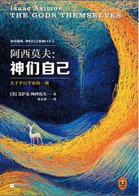 神们自己 (江苏凤凰文艺出版社 2014)