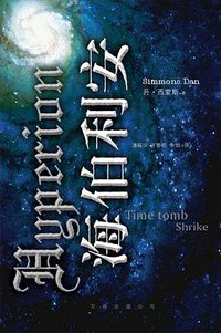 海伯利安 (万卷出版公司 2007)