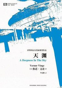 天渊 (四川科学技术出版社 2005)