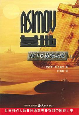 基地续集1·基地边缘(上下)