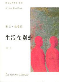 生活在别处