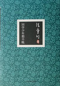 同学少年都不贱 (天津人民出版社 2004)