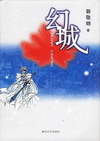 幻城 (春风文艺出版社 2003)