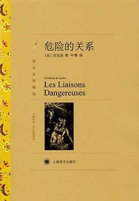 危险的关系 (上海译文出版社 2012)