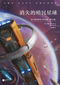 消失的殖民星球 (江苏文艺出版社 2016)